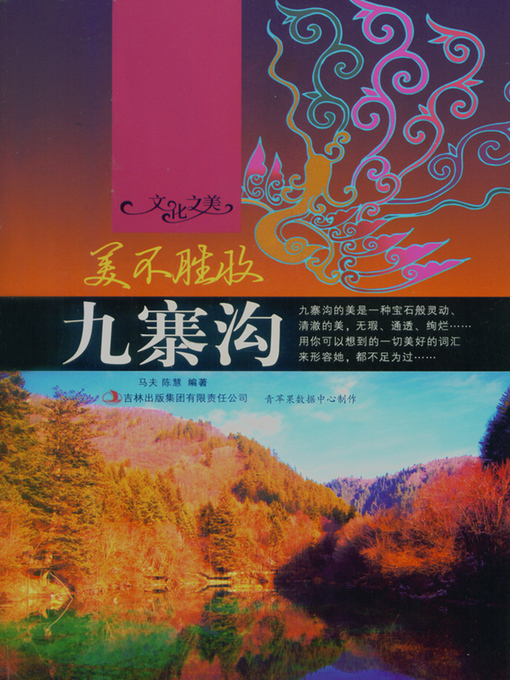 Cover image for 美不胜收——九寨沟